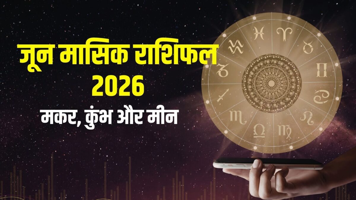 मासिक राशिफल: मकर, कुंभ, मीन के लिए कैसा रहेगा जून का महीना? जानें अपना भाग्य मासिक राशिफल: मकर, कुंभ, मीन के लिए कैसा रहेगा जून का महीना? जानें अपना भाग्य