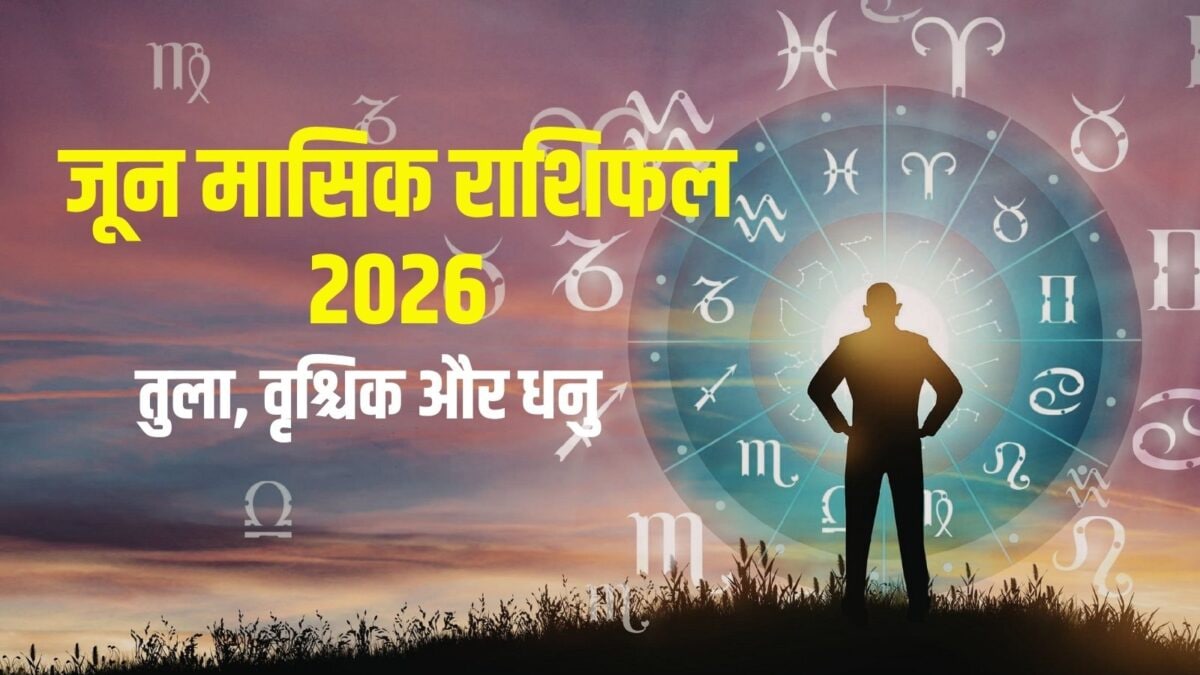 मासिक राशिफल: जून में तुला कमाएंगे अच्छा पैसा, वृश्चिक रहें सावधान! धनु को खुशखबरी मासिक राशिफल: जून में तुला कमाएंगे अच्छा पैसा, वृश्चिक रहें सावधान! धनु को खुशखबरी