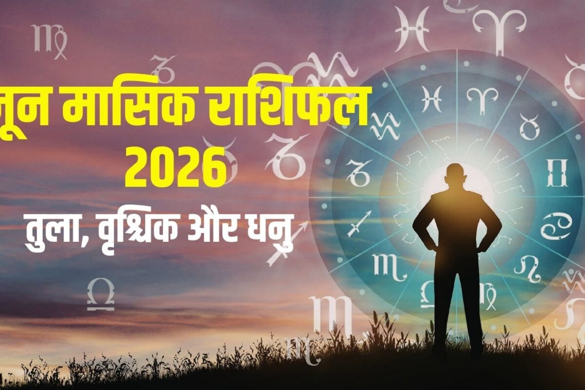 June Monthly Horoscope 2026: जून में तुला कमाएंगे अच्छा पैसा, वृश्चिक सेहत को लेकर रहें सावधान! धनु को मिलेगी खुशखबरी, पढ़ें अपना मासिक राशिफल