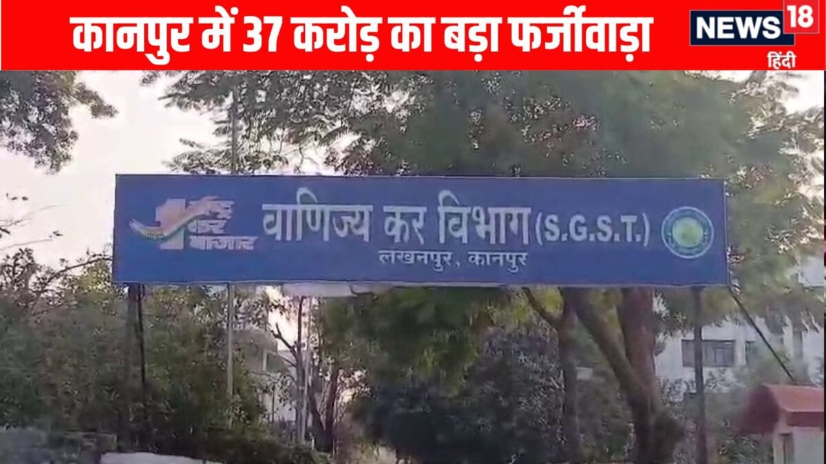 Kanpur News: गरीबों के आधार-पैन से बनाईं फर्जी फर्में, बिना खरीद-बिक्री डकार गए 37 करोड़ की ITC; कानपुर में बड़ा फर्जीवाड़ा Kanpur News: गरीबों के आधार-पैन से बनाईं फर्जी फर्में, बिना खरीद-बिक्री डकार गए 37 करोड़ की ITC; कानपुर में बड़ा फर्जीवाड़ा
