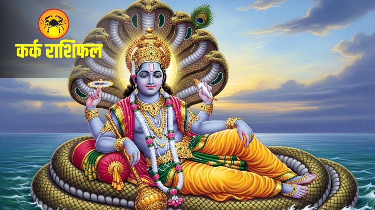 कर्क राशि पर आज वलियान योग मेहरबान! ऑफिस में तारीफ, तो रिश्तों में बढ़ेगा प्यार