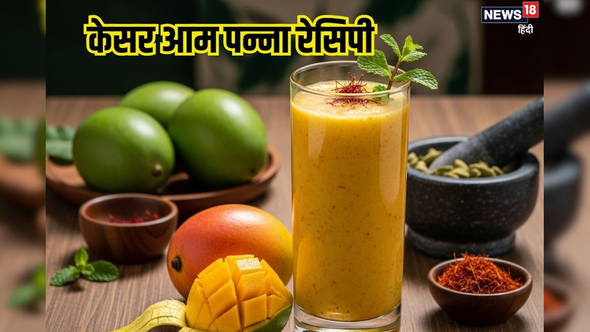 गर्मियों में हर दिन पिएं केसर आम पन्ना, टेस्ट और हेल्थ में बेस्ट, शरीर को पहुंचाए ठंडक, लू से भी बचाए