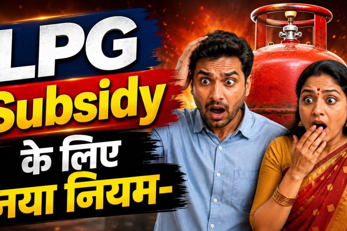 LPG Subsidy: एलपीजी सिलेंडर पर बड़ी अपडेट! 30 जून से पहले ये काम कर लें वरना नहीं मिलेगी सब्सिडी
