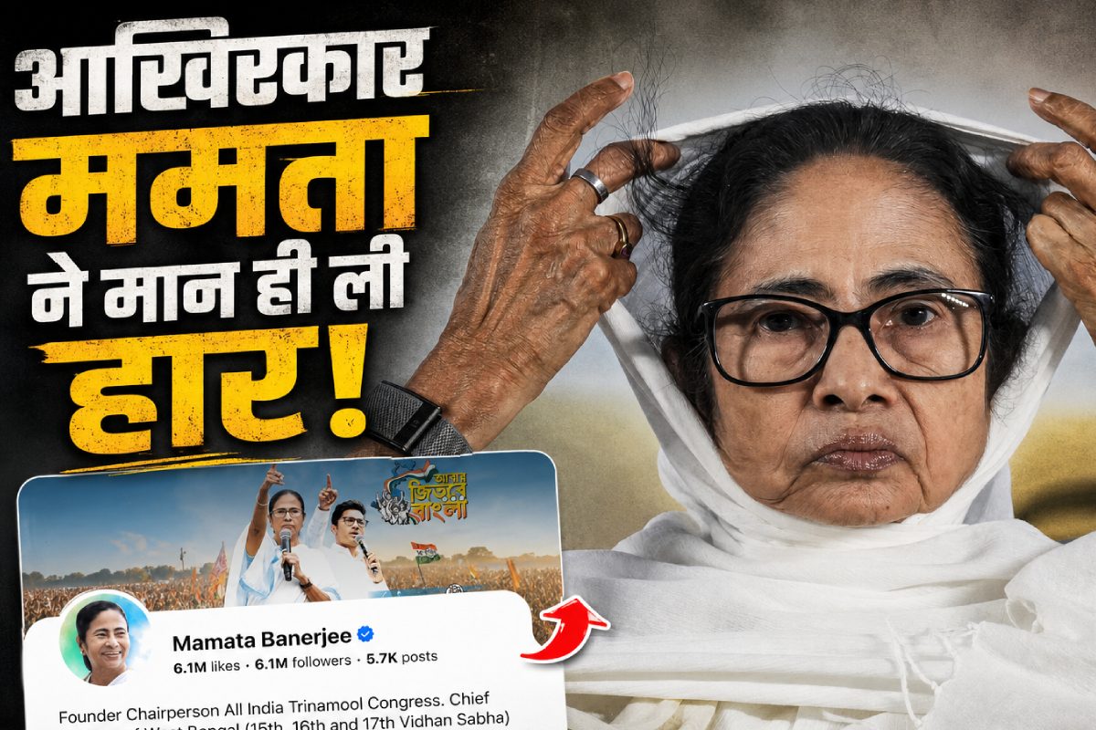 ममता बनर्जी ने टेके घुटने? बदला X पर अपना बायो, कुछ इस अंदाज में लिखी अपनी हार!