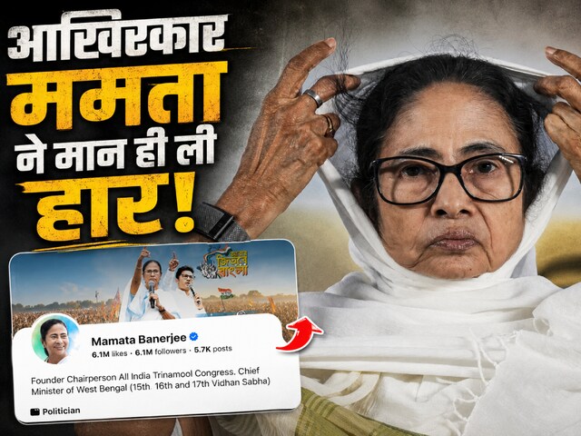 ममता बनर्जी ने टेके घुटने? बदला X पर अपना बायो, इस अंदाज में लिखी अपनी हार!