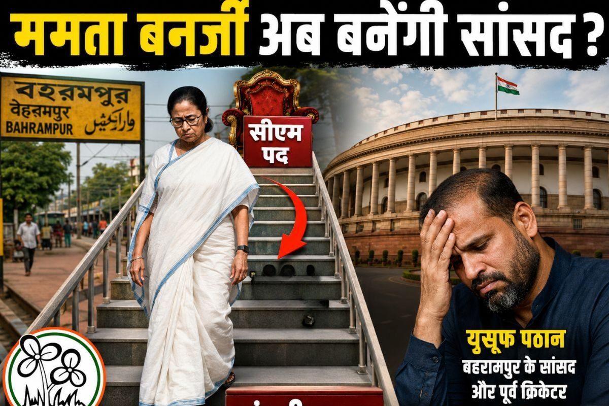 विधानसभा हार के बाद ममता बनर्जी का 'बहरामपुर प्लान': यूसुफ पठान की राजनीतिक बलि देकर संसद पहुंचेंगी दीदी या बची-खुची इज्जत भी होगी मटियामेट!