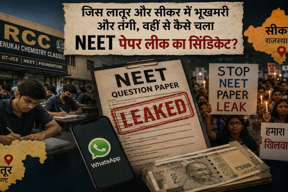 जिस लातूर और सीकर में भूखमरी और तंगी, वहीं से कैसे चला NEET पेपर लीक का सिंडिकेट? समझें जालसाजों का पूरा खेल