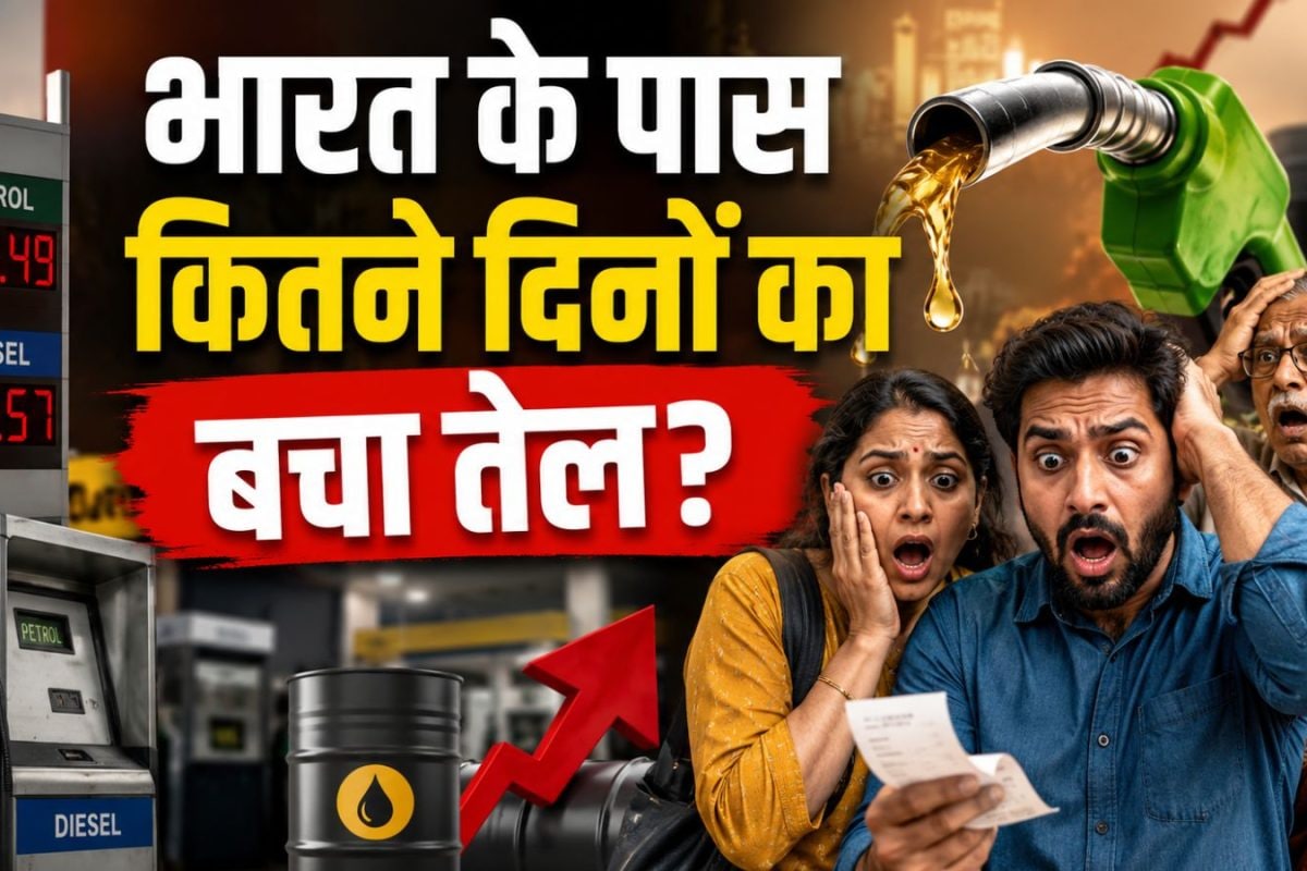 खत्म होने वाला है पेट्रोल-डीजल? आखिर भारत के पास कितने दिनों का बचा तेल स्टॉक, सामने आया पूरा आंकड़ा