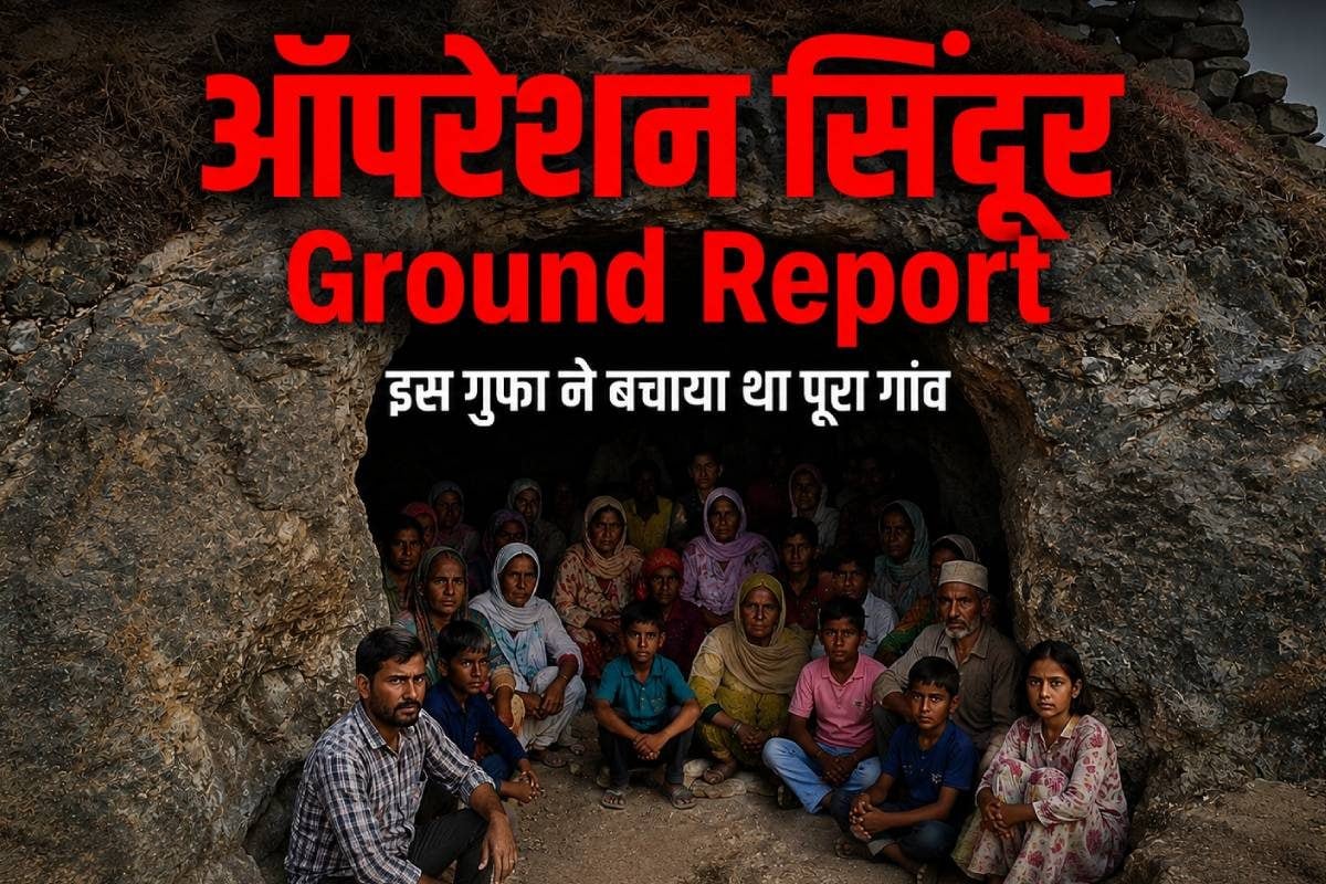Ground Report: ये है 9 मीटर लंबी गुफा, जिसने ऑपरेशन सिंदूर में पाकिस्तान के हमले से बचा लिया था पूरा गांव