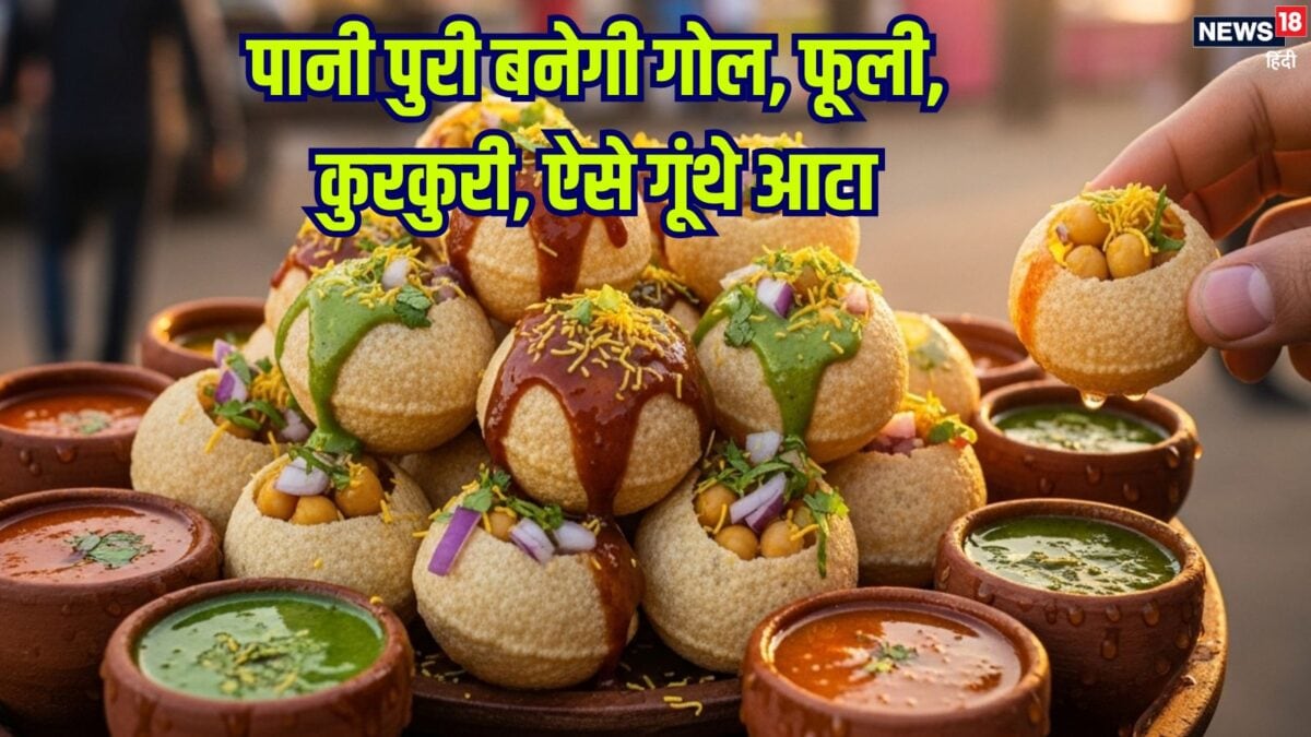 पानी पुरी नहीं बनती गोल, फूली, कुरकुरी, जानें आटा गूंथने, पूरियां बेलने-तलने का सही तरीका