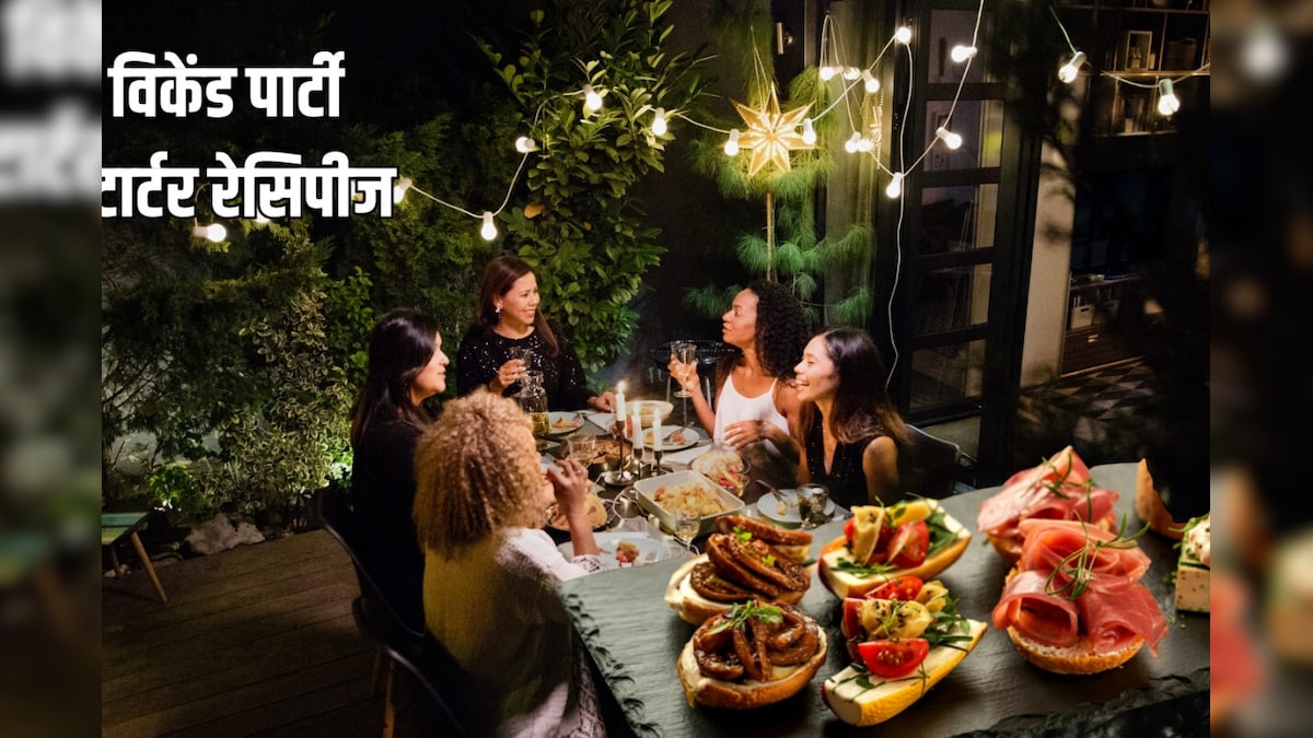 विकेंड पार्टी के लिए सिर्फ 5 चीजों से बनाएं 3 स्टार्टर, फॉलो करें पंकज भौदरिया की ये रेसिपी