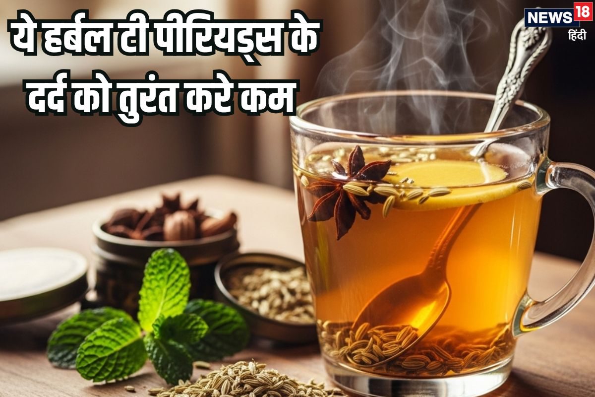 पीरियड्स में जब हो पेट और कमर में दर्द, ऐंठन, तो दूर करने के लिए पिएं ये हर्बल चाय, रसोई में पड़ी इस 1 चीज से बनाएं तुरंत