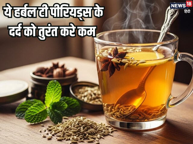 पीरियड्स के दर्द को दूर करेगी ये हर्बल चाय, किचन में रखी इस 1 चीज से बनाएं