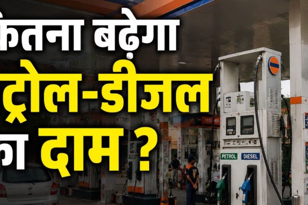 कोटक सिक्योरिटीज रिपोर्ट का बड़ा अलर्ट! बताया कितना बढ़ सकता है पेट्रोल-डीजल का दाम?