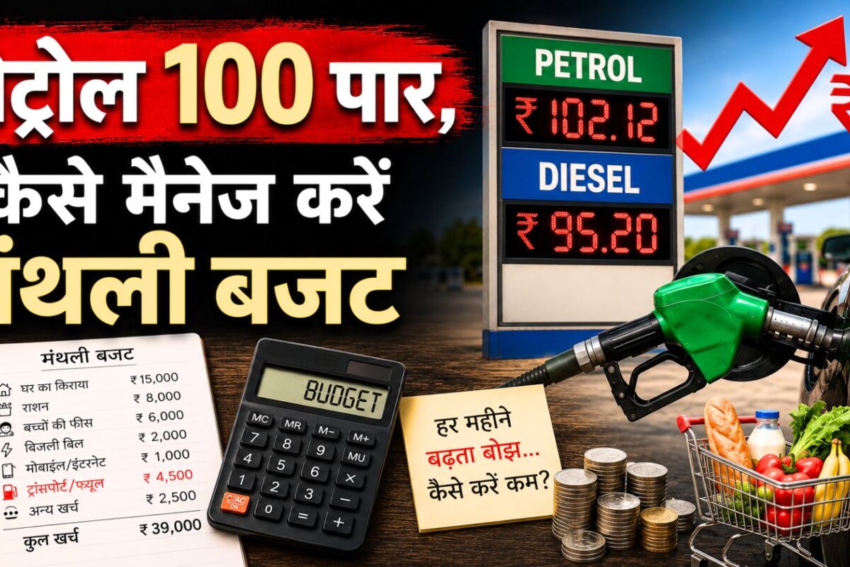पेट्रोल के दाम 100 रुपये के पार: जानिए आपके घर के मंथली बजट पर हर महीने कितना बढ़ेगा बोझ