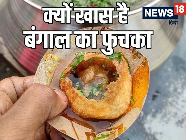 What is the specialty of Phuchka from Bengal? How is it different from golgappa and panipuri? 