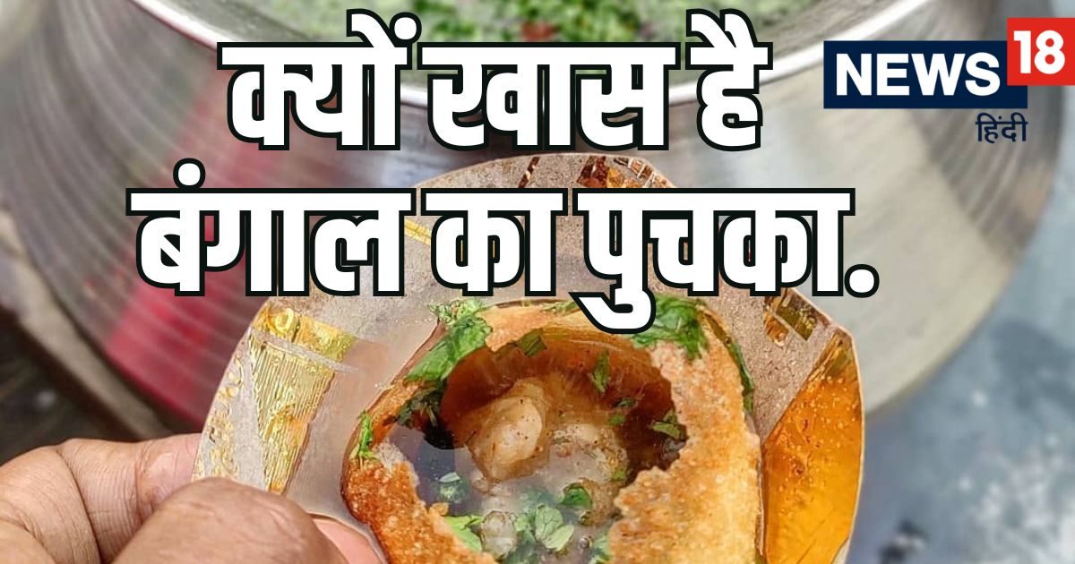 क्या है बंगाल के फुचके की खासियत? गोलगप्पा और पानीपुरी से ये कैसे है अलग?