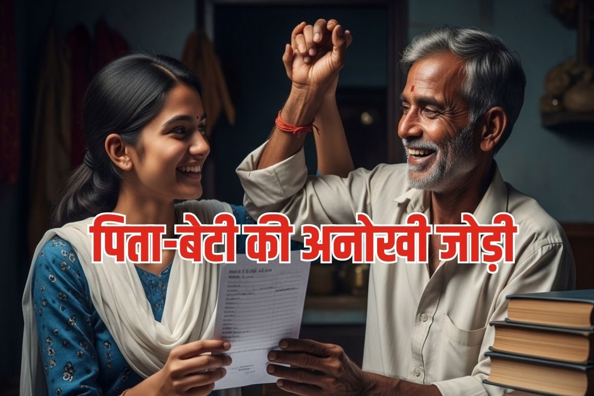 गजब! नौकरी छूटने के बाद पिता ने बेटी संग की पढ़ाई, दोनों ने एक साथ पास की 12वीं