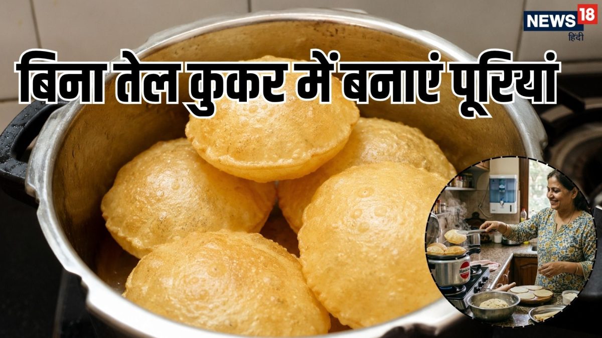 बिना 1 बूंद तेल कुकर में ऐसे बनाएं गुब्बारे जैसी फूली पूरियां, अब नहीं बढ़ेगा कोलेस्‍ट्रॉल