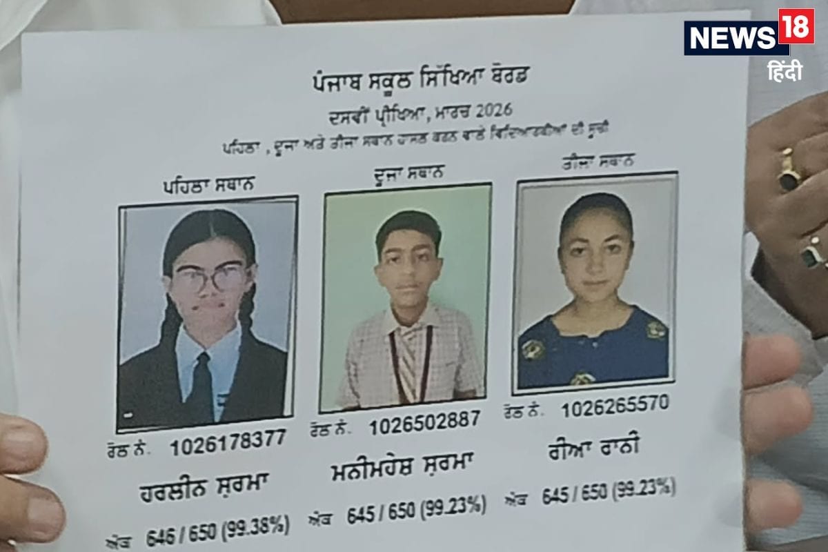 PSEB  10th Result 2026: पंजाब बोर्ड 10वीं में हरलीन, रिया ने किया टॉप, बेटियों का दबदबा