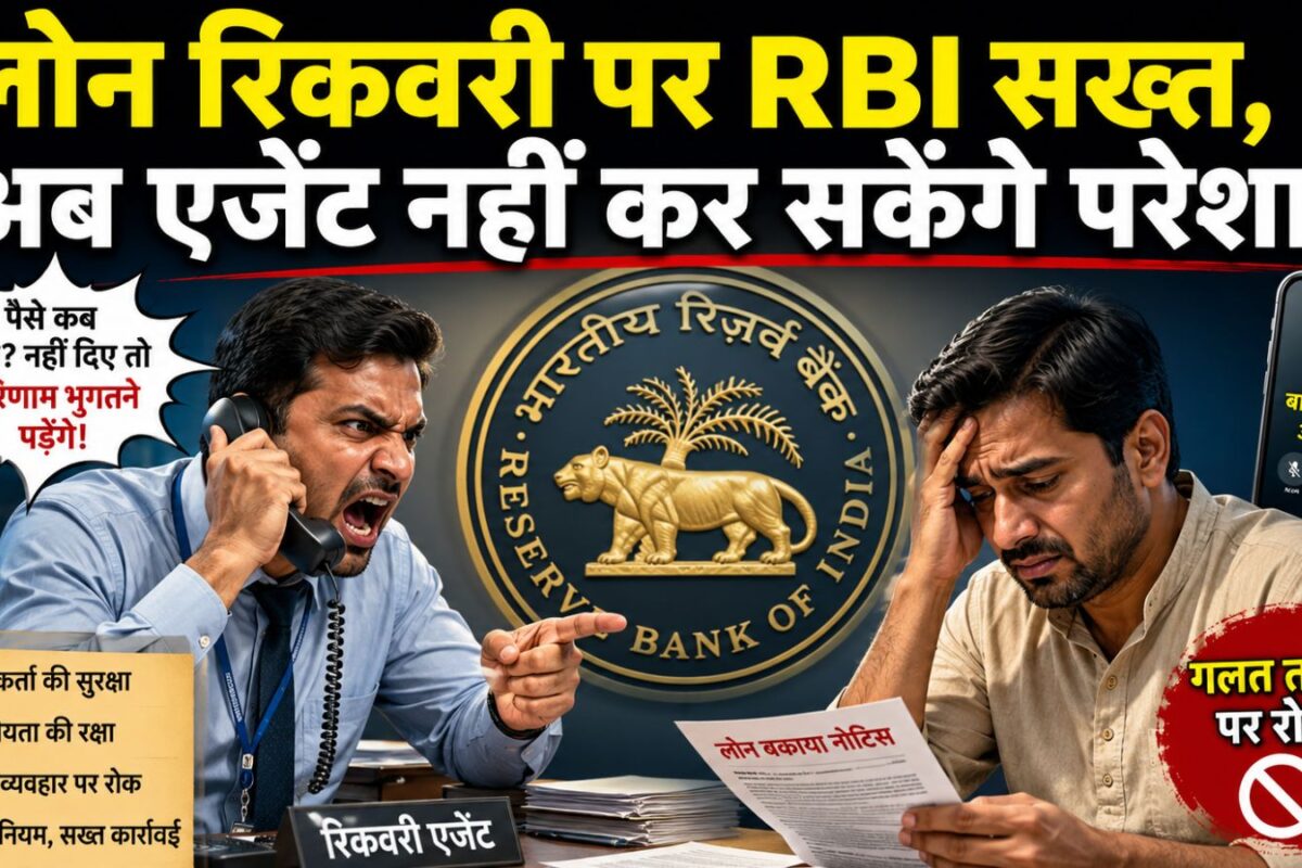 लोन नहीं चुकाने पर भी बैंक रिकवरी एजेंट्स नहीं कर सकेंगे बदसलूकी! RBI के नए नियम 1 अक्टूबर से हो सकते हैं लागू