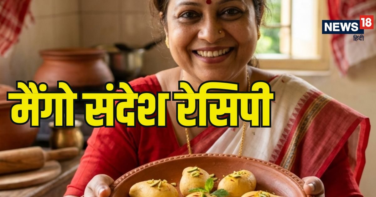 आम से तैयार करें शुद्ध बंगाली मिठाई ‘मैंगो संदेश’, स्वाद ऐसा कि सब पूछेंगे रेसिपी