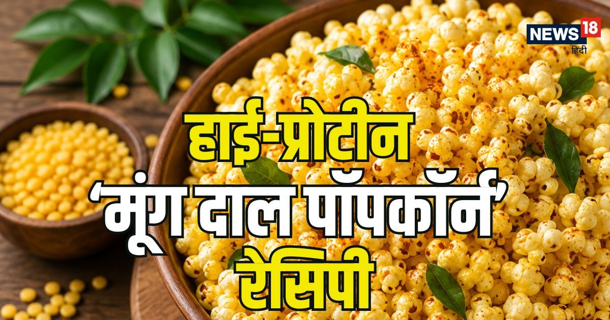 घर पर इस तरह बनाएं हाई-प्रोटीन क्रिस्पी ‘मूंग दाल पॉपकॉर्न’, केवल 15 मिनट में होगा रेडी
