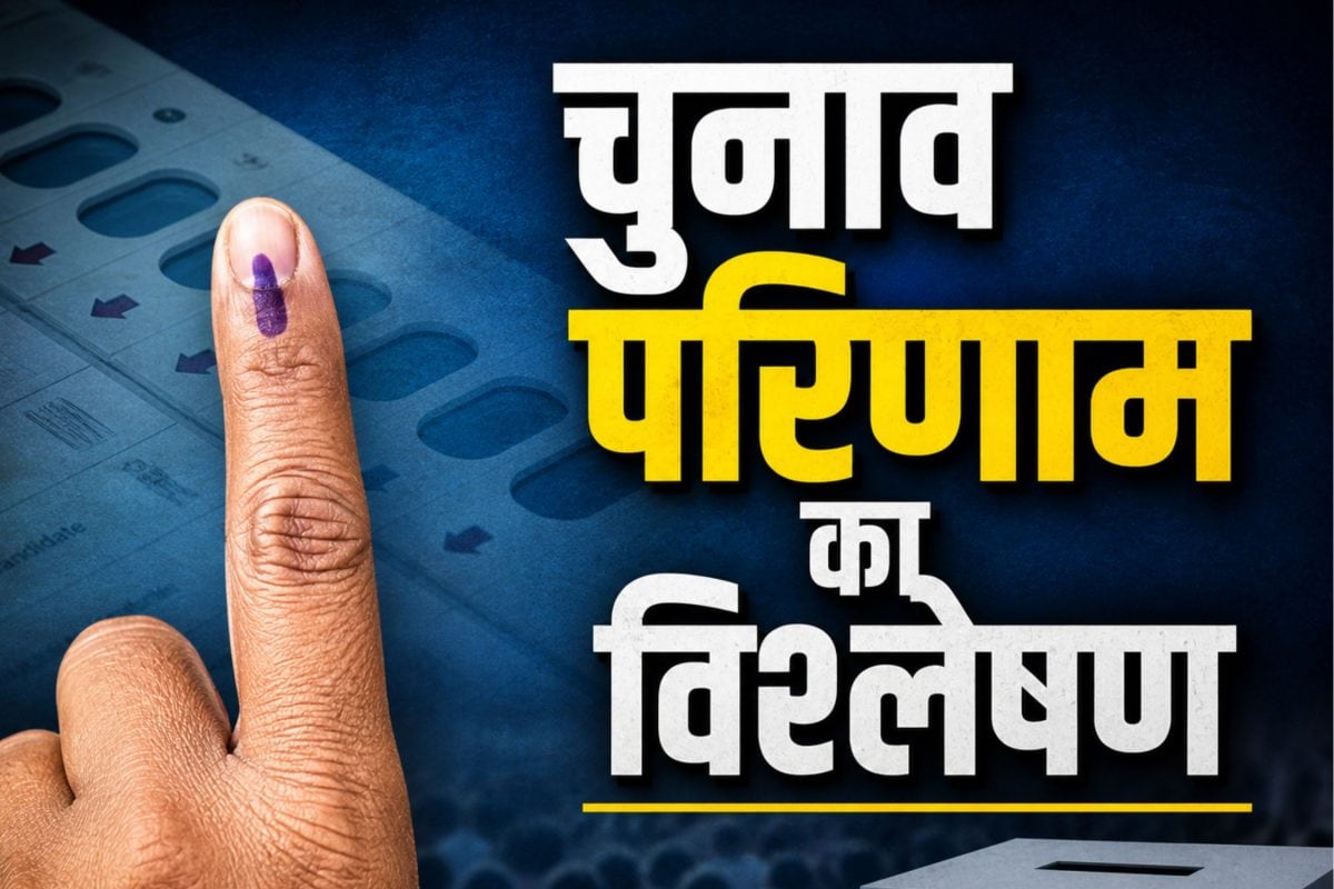 Election Result Analysis | पश्चिम बंगाल - असम में भगवा शुरुआत, स्टालिन बन सकते हैं नए स्टार