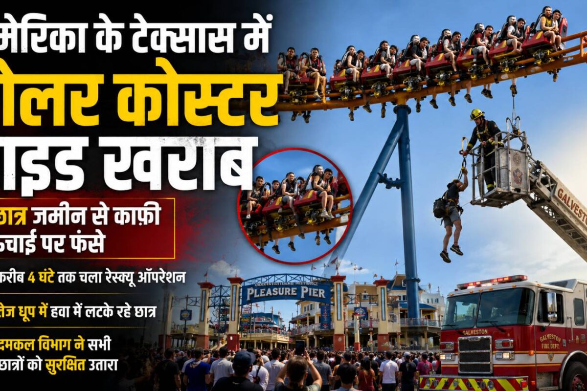 टेक्सास में आसमान में लटके रहे 8 छात्र, 4 घंटे तक चलती रही जिंदगी की जंग, थम गई थीं सबकी सांसें