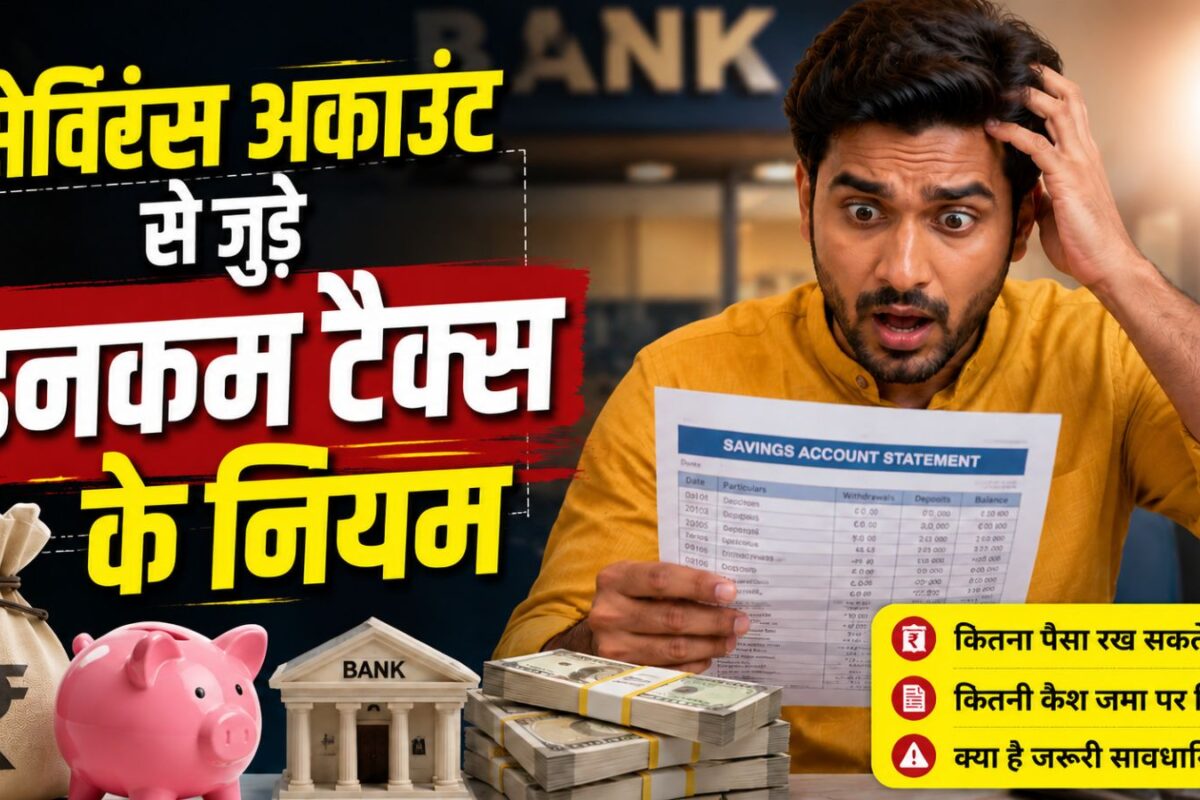 सेविंग्स अकाउंट में कितने पैसे हों तो पड़ती है इनकम टैक्स वालों की नजर? किसी परेशानी में नहीं पड़ना है तो जान लीजिए