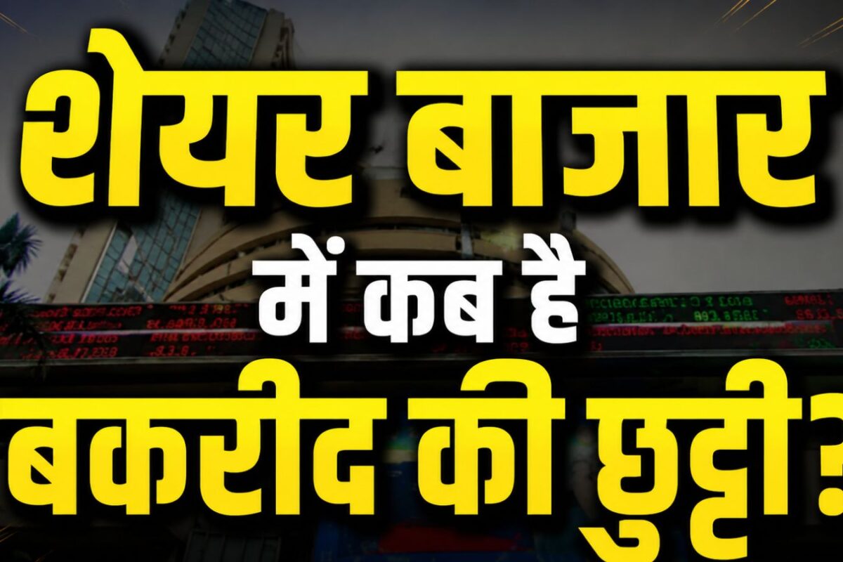 निवेशकों के लिए जरूरी खबर! शेयर बाजार में कब है बकरीद की छुट्टी? तुरंत कर लें चेक