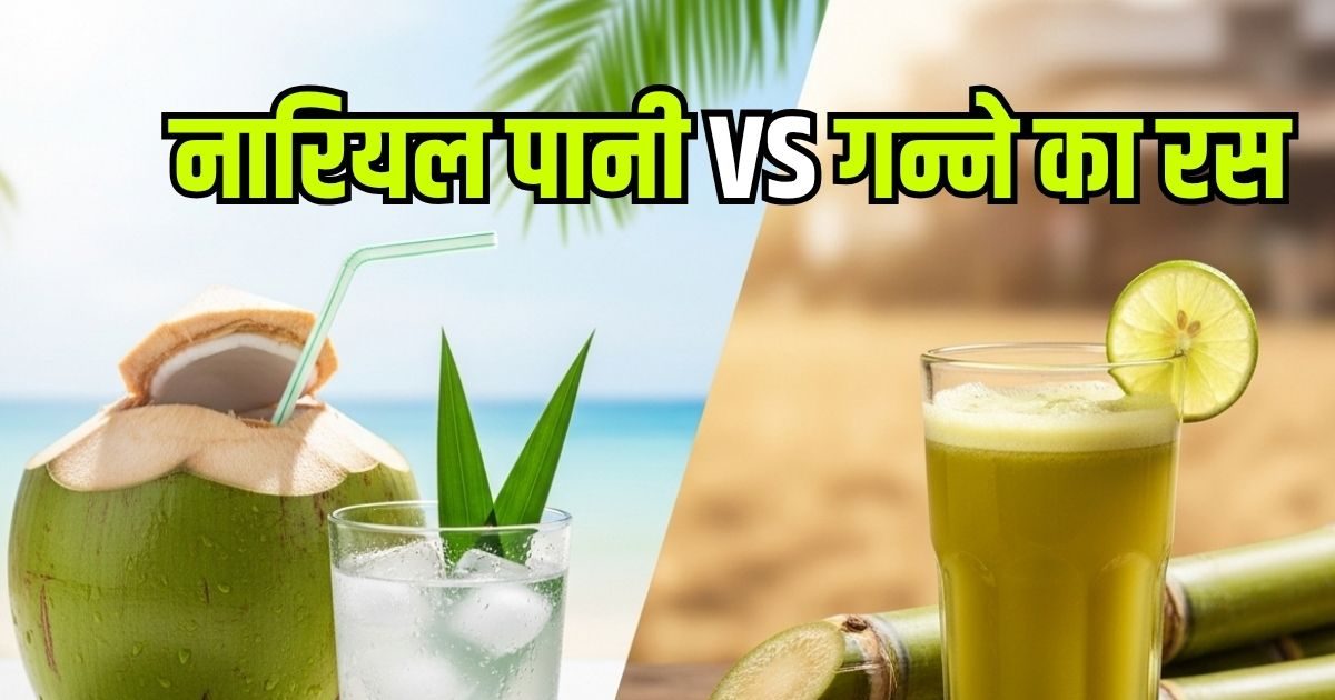 नारियल पानी vs गन्ने का रस: गर्मी में कौन है असली हाइड्रेशन किंग और किससे मिलेगी ताकत