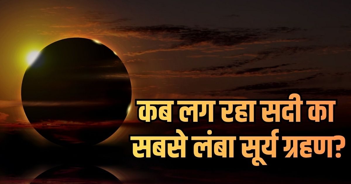 सूरज पर लगेगा ‘रिंग ऑफ फायर’: कब लग रहा सदी का सबसे लंबा सूर्य ग्रहण!