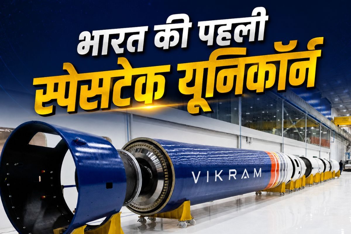 भारत की पहली स्पेसटेक यूनिकॉर्न बनी स्काईरूट एयरोस्पेस, वैल्यूएशन $1.1 बिलियन के पार, जानें किस मिशन की है तैयारी