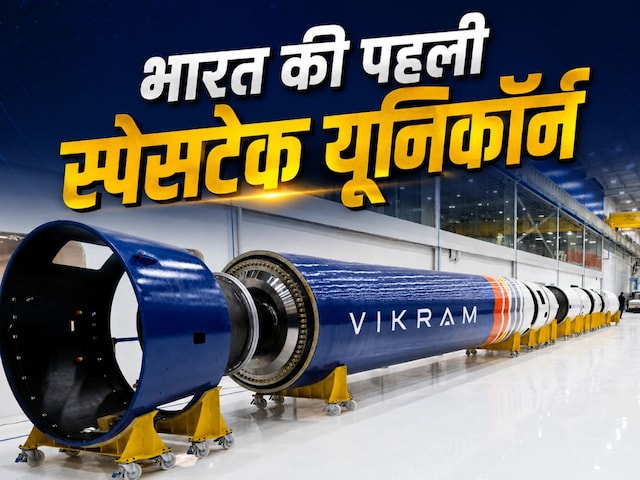 भारत की पहली स्पेसटेक यूनिकॉर्न बनी स्काईरूट एयरोस्पेस, कितनी हुई वैल्यूएशन