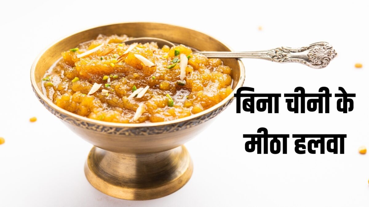 बिना चीनी के भी मीठा स्वाद! सूजी हलवा का ऐसा स्वाद जो देगा असली मिठाई का मजा