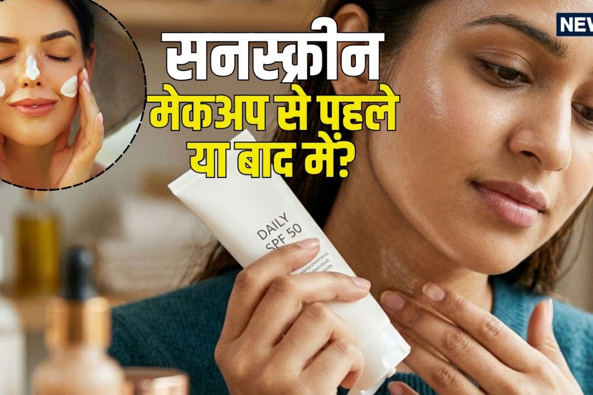 सनस्क्रीन मेकअप से पहले लगाएं या बाद में? 90% लोग करते हैं यह गलती, जानिए सही नियम और तरीका