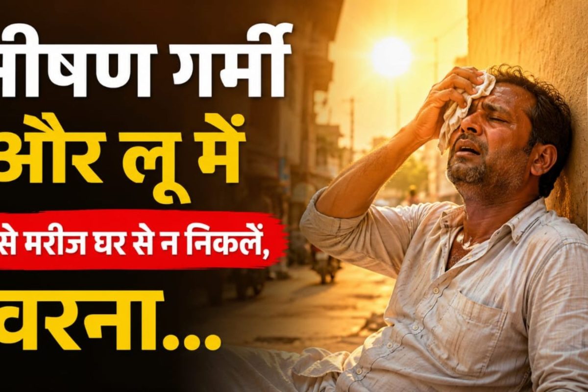 आसमान से बरस रही आग, इन 5 बीमारियों के मरीज रहें अलर्ट, जरा सी लापरवाही पहुंचा देगी अस्पताल