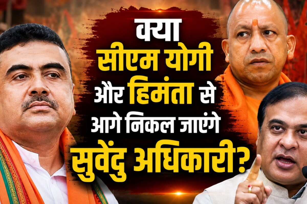 बीजेपी में कौन बनेगा हिंदुत्व का सबसे बड़ा पोस्टर बॉय? सुवेंदु, हिमंता और सीएम योगी के बीच रेस शुरू!
