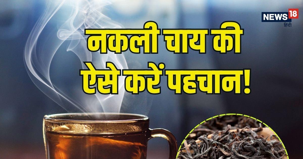 चाय प्रेमी सावधान! लोहे के कण और नकली रंग तो नहीं आपकी प्‍याली में? घर पर ऐसे करें जांच