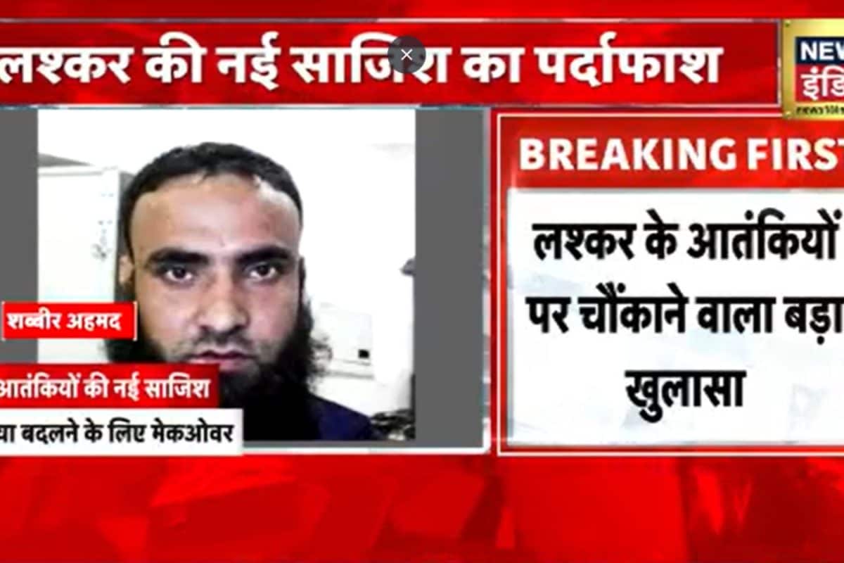 लश्कर की नई साजिश, हुलिया बदलने के लिए मेकओवर करा रहे आतंकी, सुरक्षा एजेंसियों के कान खड़े