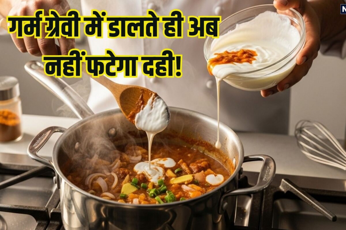 ग्रेवी में दही डालते फट जाता है, रेसिपी में Curd डालते समय ये 7 टिप्स करें ट्राई, बनेगा क्रीमी और स्वाद होगा डबल