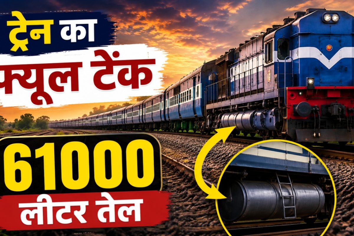 Indian Railway Facts: आखिर 1 लीटर डीजल में कितने किलोमीटर चलती है ट्रेन?