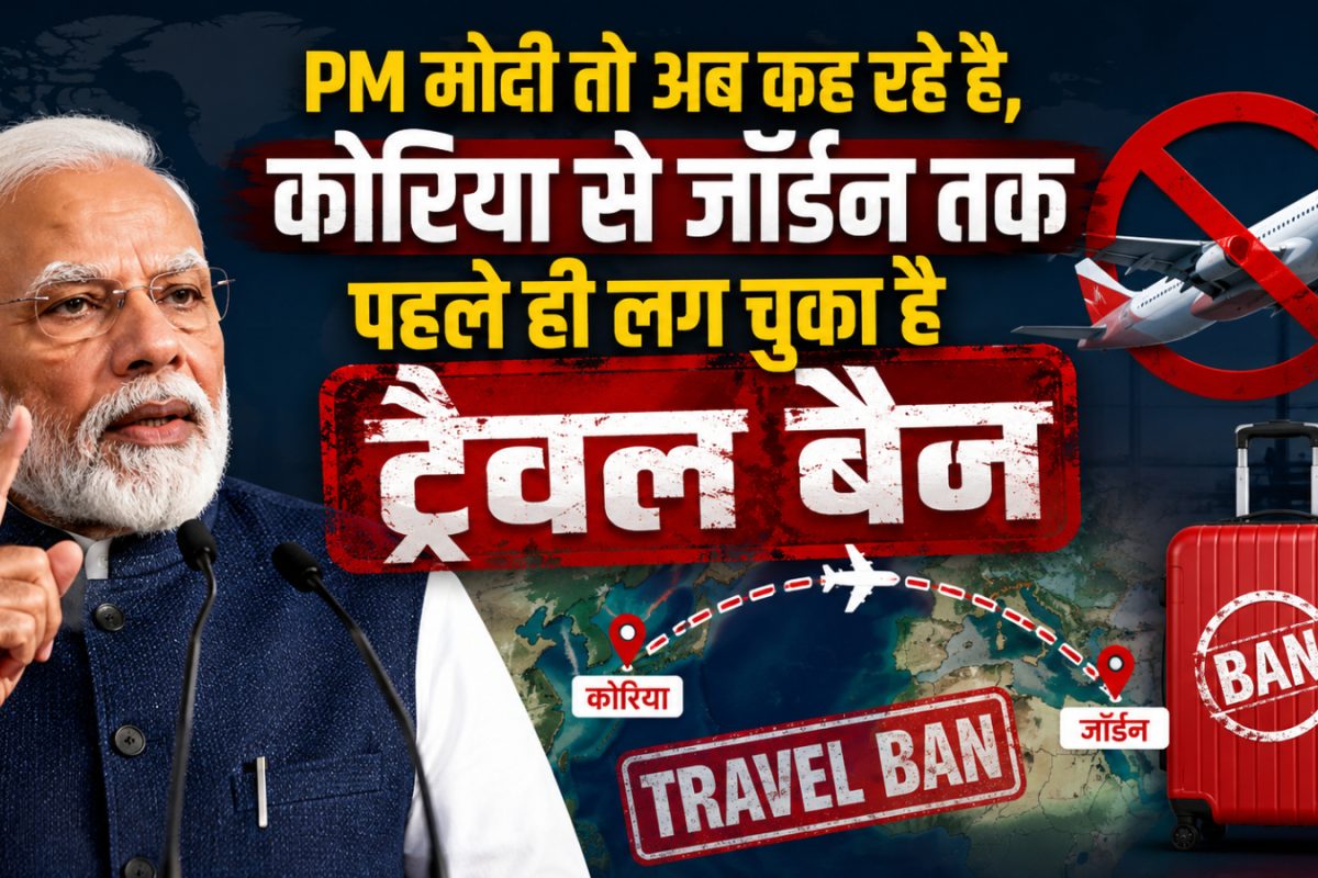 पीएम मोदी तो अब कह रहे हैं, तेल बचाने के लिए कोरिया से जॉर्डन तक कई देश लगा चुके हैं ट्रैवल बैन