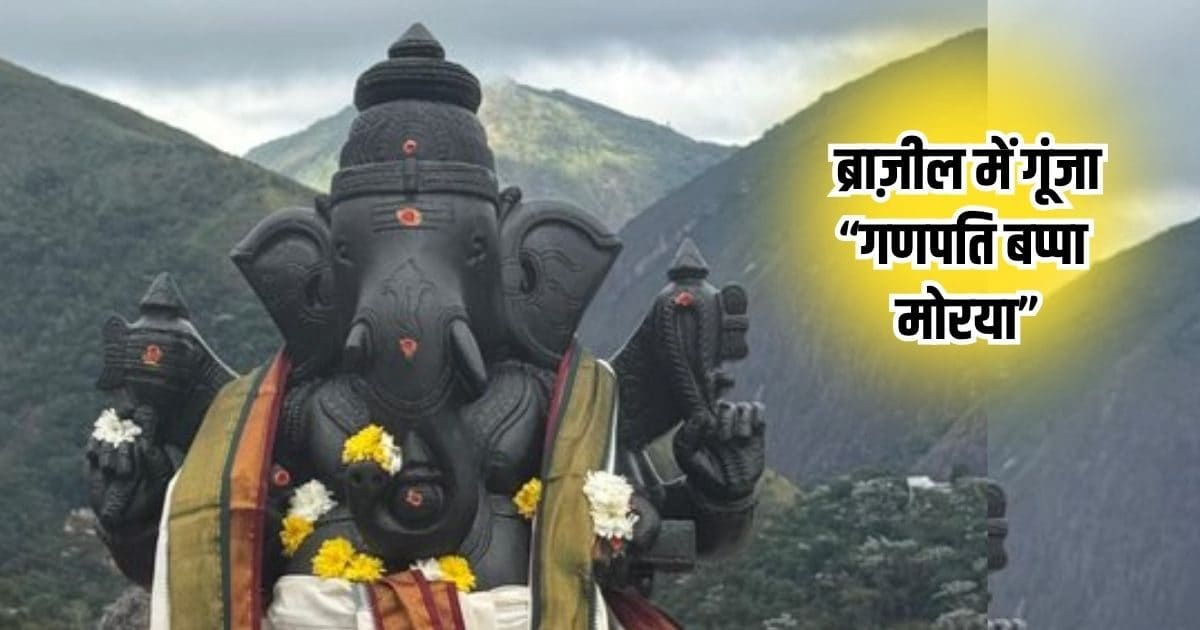 लैटिन अमेरिका में पहली बार पहुंचे गजानन, महिला ने की प्राण प्रतिष्ठा