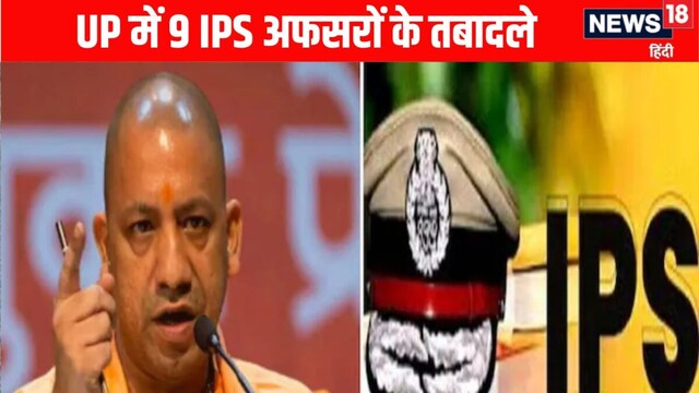 UP IPS Transfer: योगी सरकार ने किए 9 IPS अफसरों के तबादले, देखें किसे ...