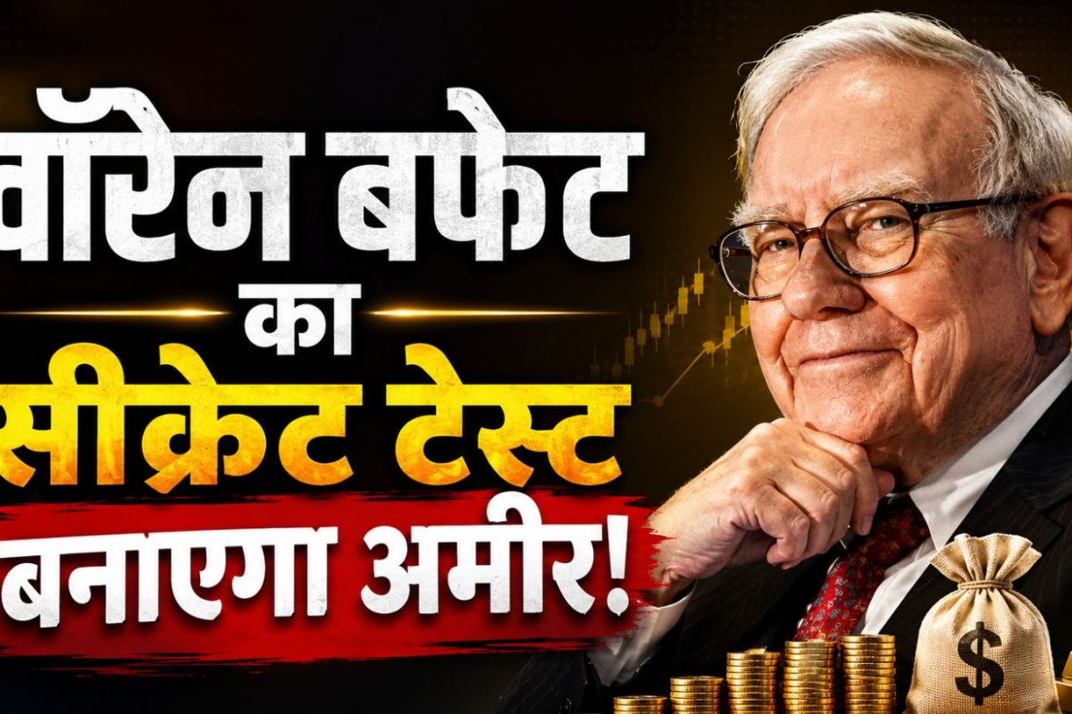 वॉरेन बफेट का ये गोल्डन टेस्ट! बताएगा कौन-सी कंपनी बनाएगी आपको अमीर