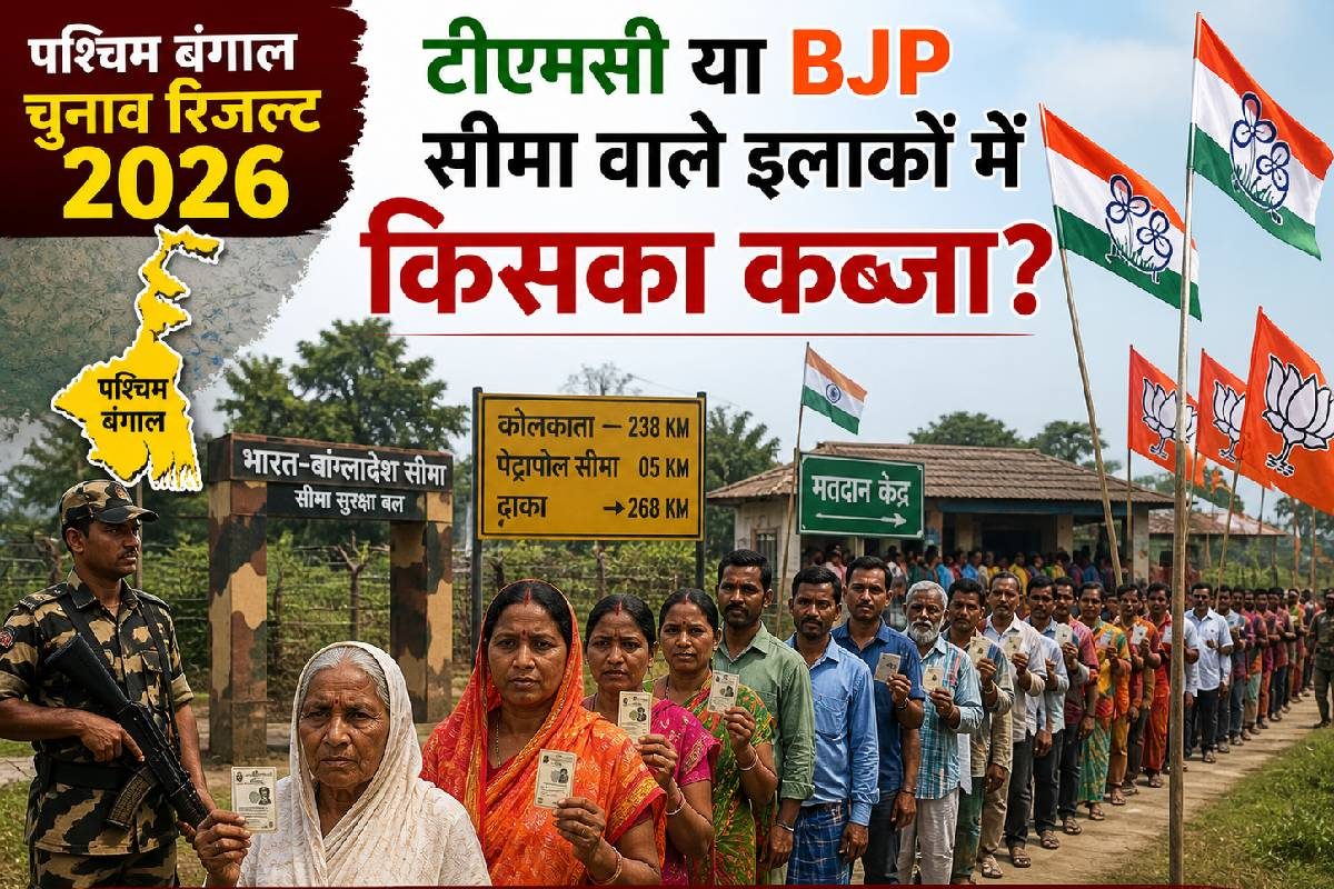 बंगाल की सीमा पर किसका कब्जा, बॉर्डर इलाकों में किस पार्टी को ज्यादा वोट मिले?