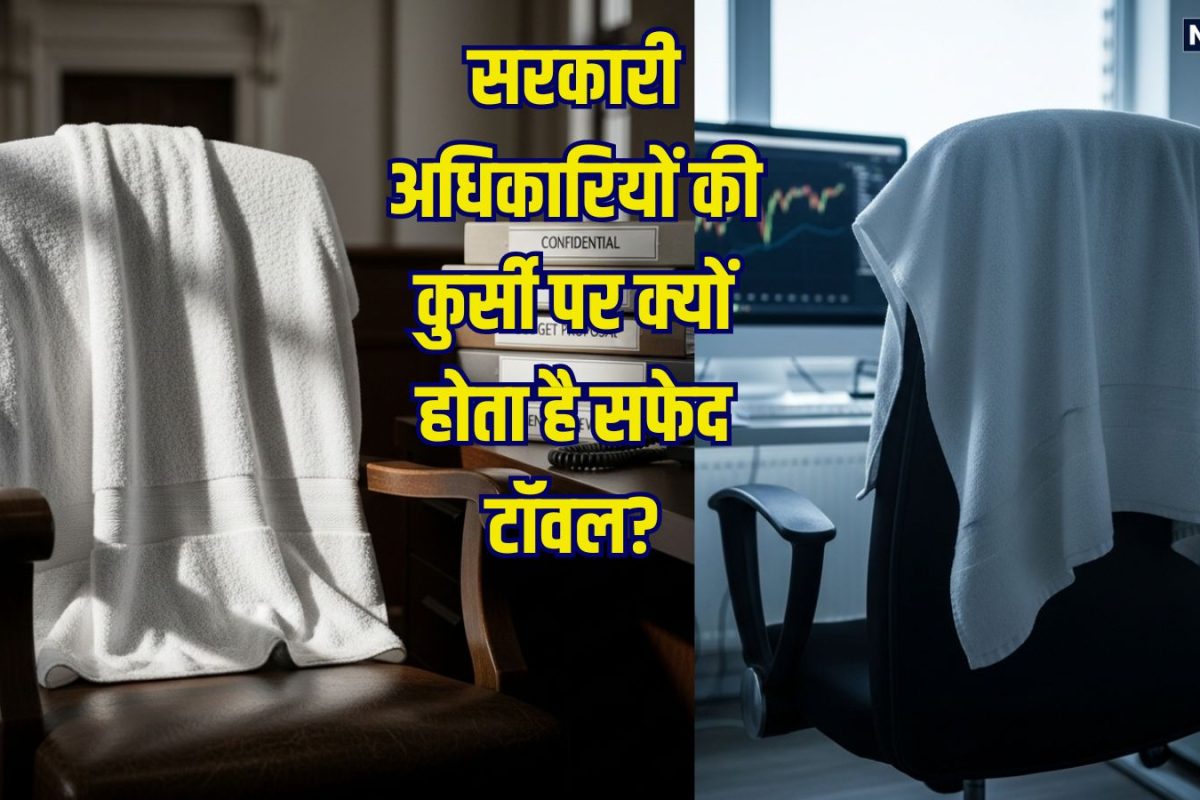 लाल, पीला या नीला क्यों नहीं? सरकारी अफसरों की कुर्सी पर क्या है सफेद तौलिया रखने का राज, जानकर होंगे हैरान