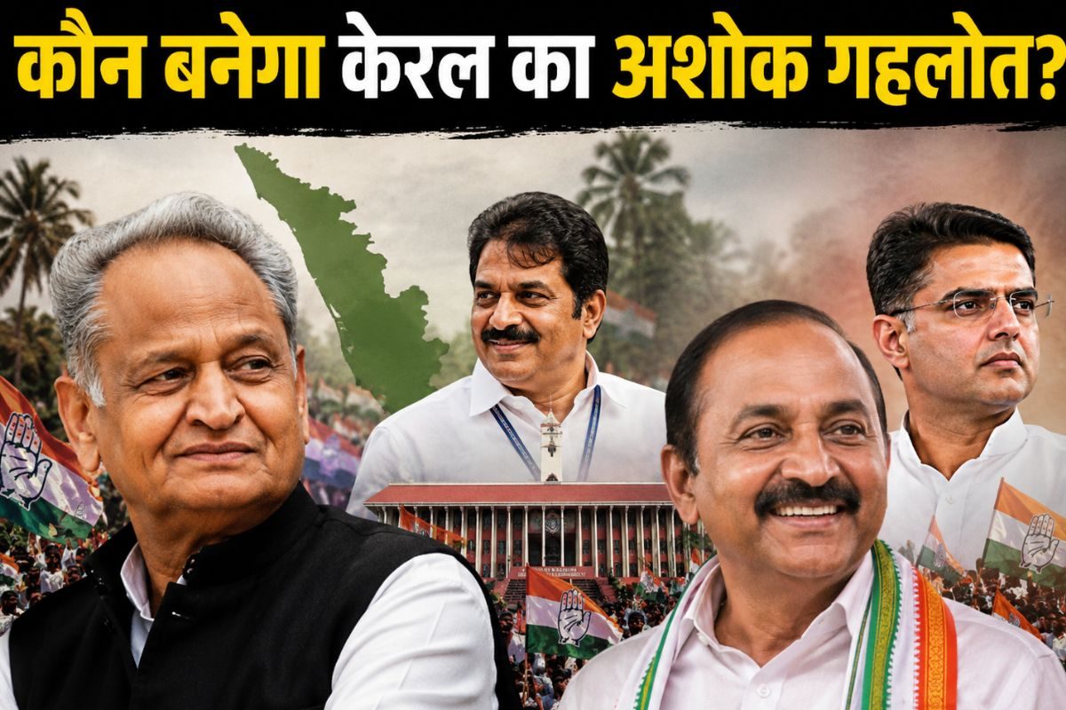 कौन बनेगा केरल का 'अशोक गहलोत'? लेफ्ट का किला गिराने वाले असली 'सचिन पायलट' को अपनों से ही मिलने वाला है बड़ा धोखा!